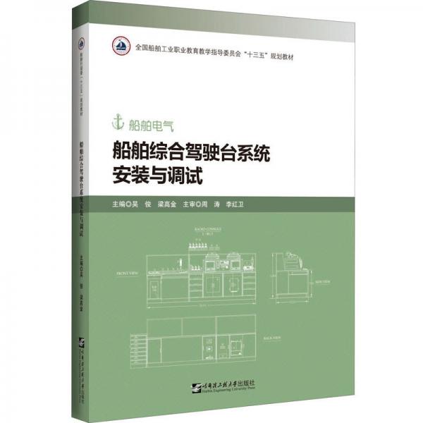 船舶綜合駕駛臺安裝與調(diào)試
