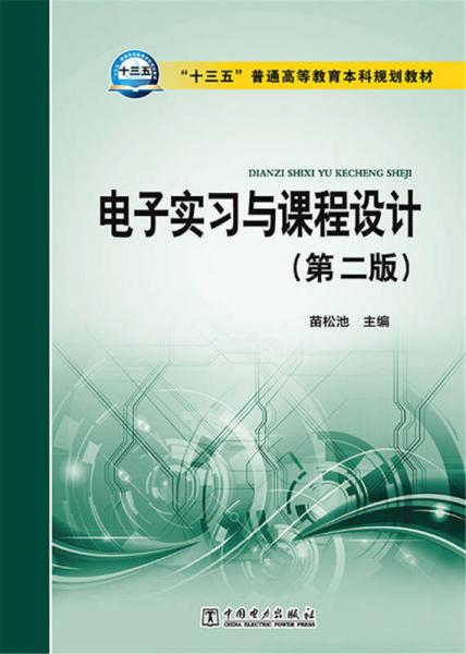 電子實(shí)習(xí)與課程設(shè)計(jì)（第2版）