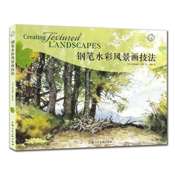 钢笔水彩风景画技法 美克劳迪亚·尼斯 