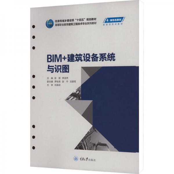 BIM+建筑設(shè)備系統(tǒng)與識圖