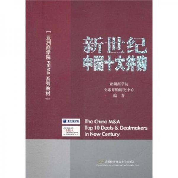 亞洲商學(xué)院PEMA系列教材：新世紀(jì)中國(guó)十大并購(gòu)