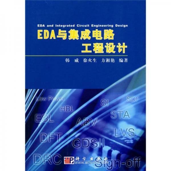 EDA與集成電路工程設(shè)計(jì)