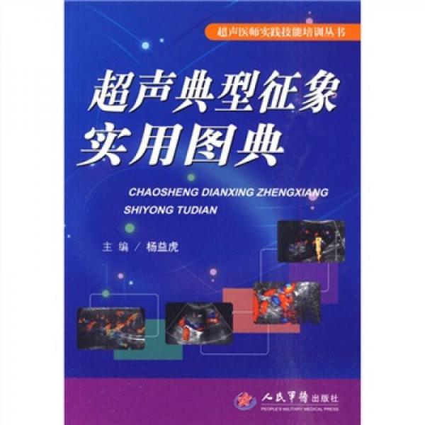 超聲典型征象實(shí)用圖典