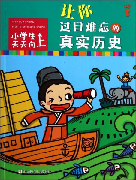 讓你過目難忘的真實歷史