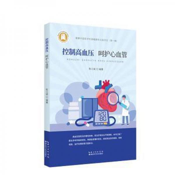 全新正版圖書 控制高血壓，呵護心血管陳江斌湖北科學技術出版社9787570626861