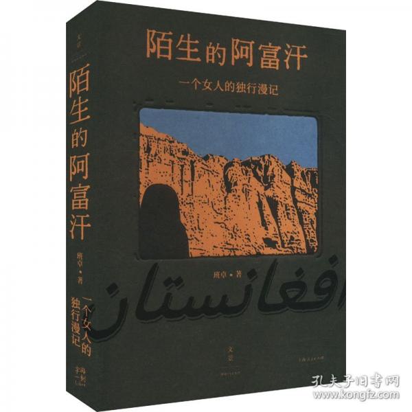 陌生的阿富汗 一個(gè)女人的獨(dú)行漫記