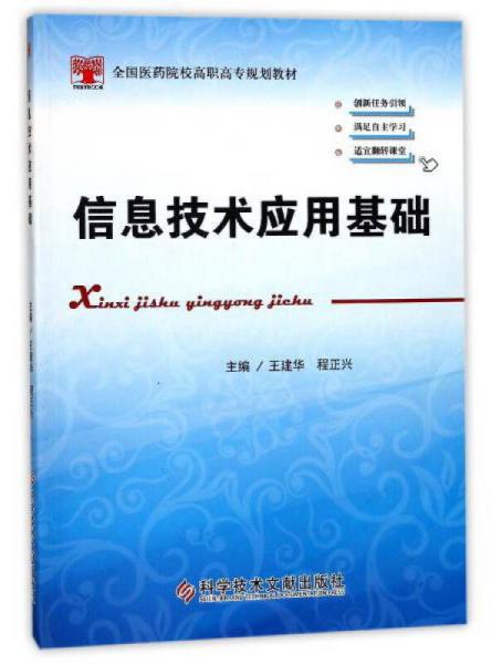 信息技術(shù)應(yīng)用基礎(chǔ)/全國醫(yī)藥院校高職高專規(guī)劃教材