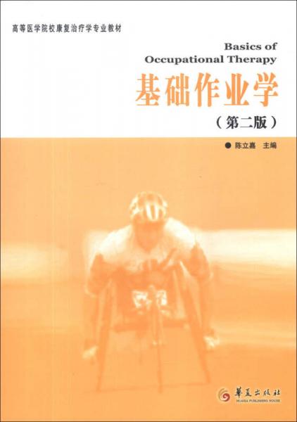 高等醫(yī)學(xué)院?？祻?fù)治療專業(yè)教材：基礎(chǔ)作業(yè)學(xué)（第2版）