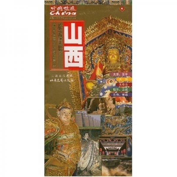 旅游手冊(cè)：山西