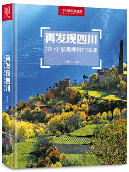 再发现四川：100个最美观景拍摄地