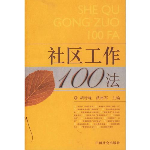 社區(qū)工作100法