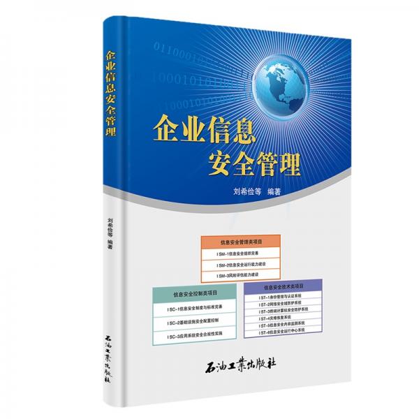 企業(yè)信息安全管理