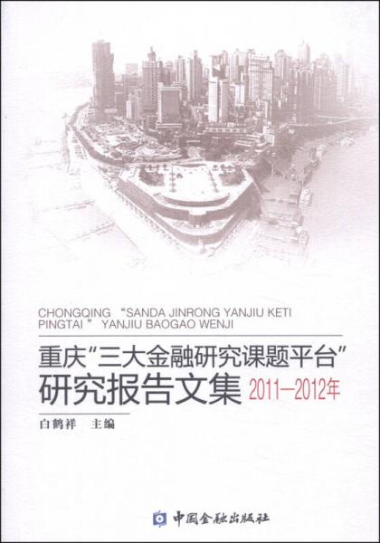 重慶“三大金融研究課題平臺”研究報告文集（2011-2012年）
