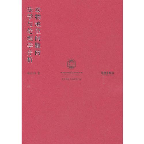 動物地位問題的法學(xué)與倫理學(xué)分析