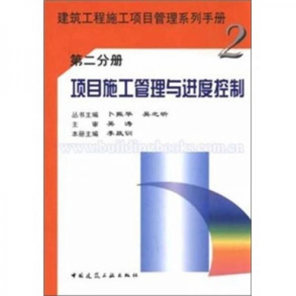 建筑工程施工項(xiàng)目管理系列手冊(cè)：項(xiàng)目施工管理與進(jìn)度控制（第2分冊(cè)）
