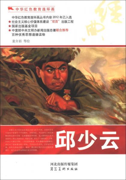 中華紅色教育連環(huán)畫：邱少云