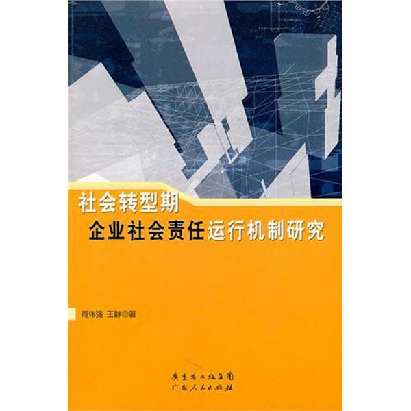社會轉(zhuǎn)型期企業(yè)社會責(zé)任運(yùn)行機(jī)制研究