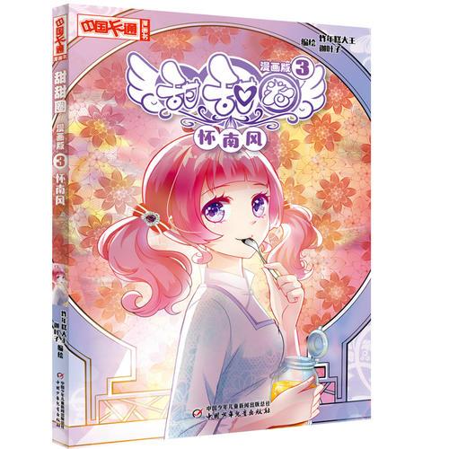 《中国卡通》甜甜圈·漫画版3怀南风