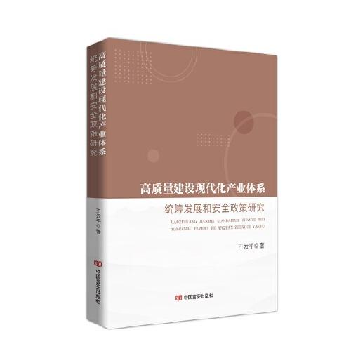 高質(zhì)量建設(shè)現(xiàn)代化產(chǎn)業(yè)體系 王云平 中國言實(shí)出版社