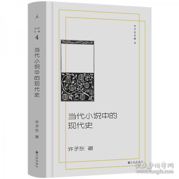 许子东文集4：当代小说中的现代史