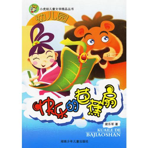 快樂(lè)的芭蕉扇