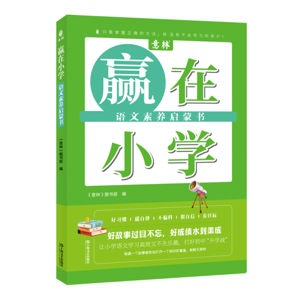 贏在小學(xué)·語文素養(yǎng)啟蒙書