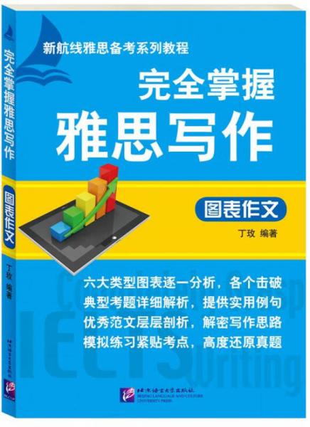 完全掌握雅思写作 图表作文