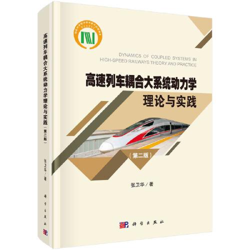 高速列車耦合大系統(tǒng)動力學理論與實踐（第二版）