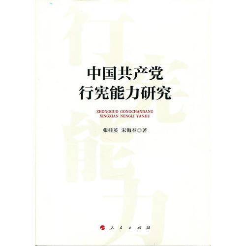 中國共產(chǎn)黨行憲能力研究