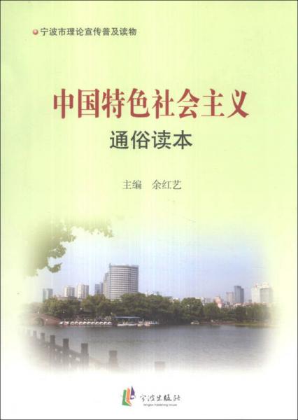 中國特色社會主義通俗讀本