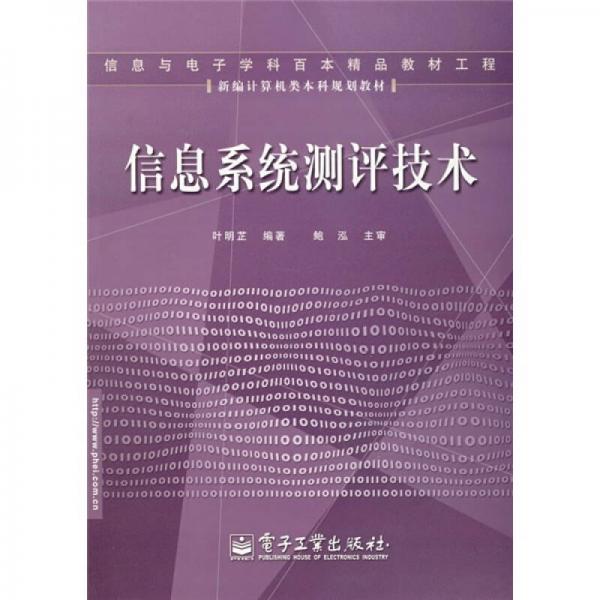 新編計算機類本科規(guī)劃教材：信息系統(tǒng)測評技術
