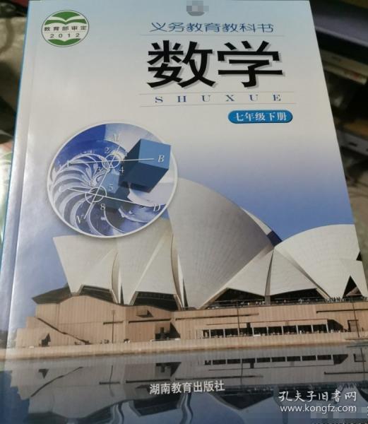 義務(wù)教育教科書. 數(shù)學(xué). 七年級. 下冊