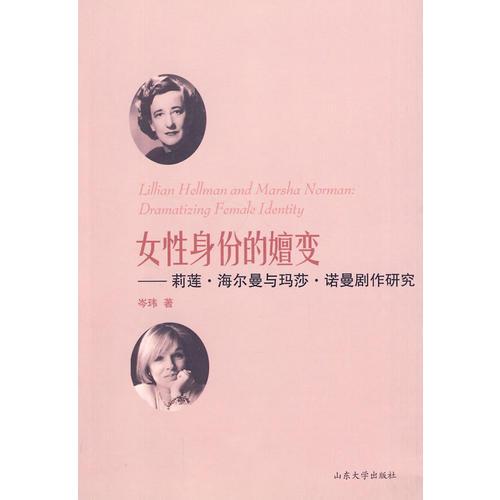 女性身份的嬗變：莉蓮.海爾曼與瑪莎.諾曼劇作研究