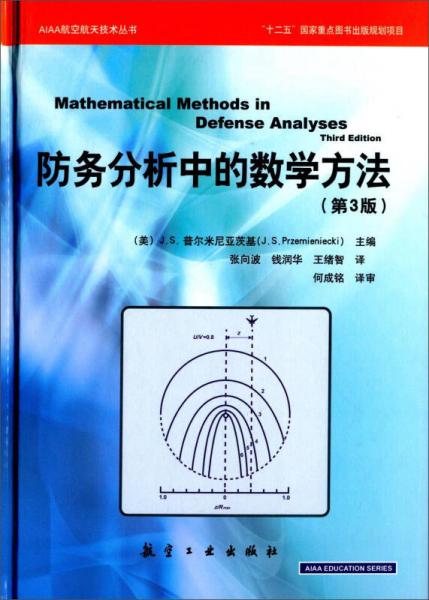 防务分析中的数学方法：第3版