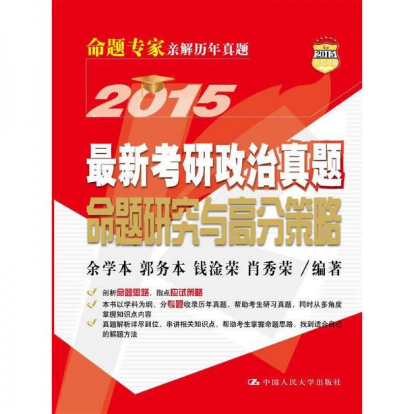 最新考研政治真題命題研究與高分策略