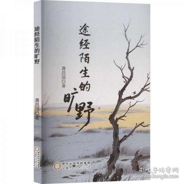 途徑陌生的曠野