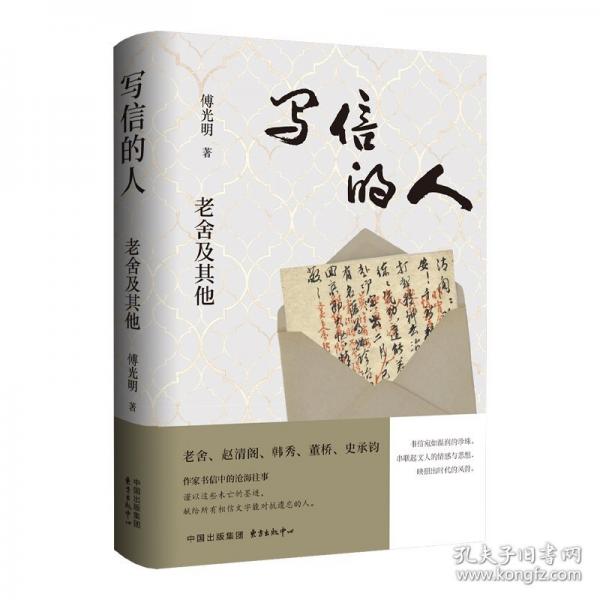 写信的人：老舍及其他
