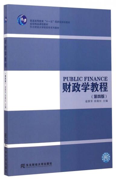 財政學(xué)教程（第四版）/東北財經(jīng)大學(xué)財政學(xué)系列教材·普通高等教育“十一五”國家級規(guī)劃教材