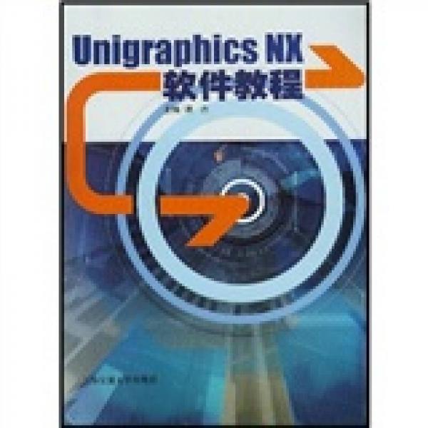 Unigraphics NX软件教程