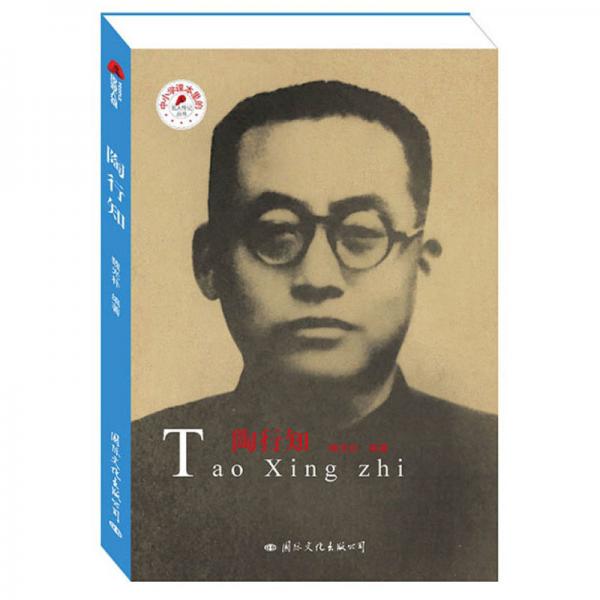 陶行知/中小学课本里的名人传记丛书
