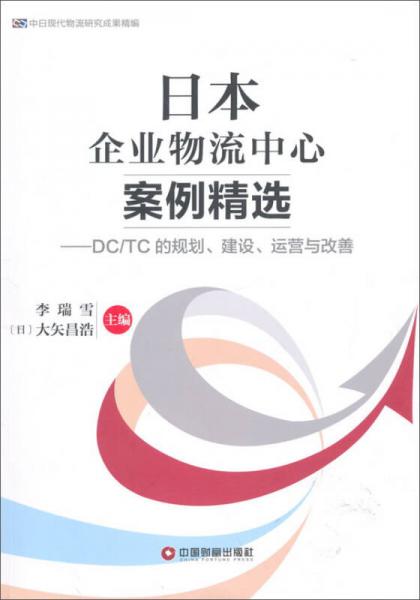 中国财富出版社 中日现代物流研究成果精编 日本企业物流中心案例精选:DC/TC的规划建设运营