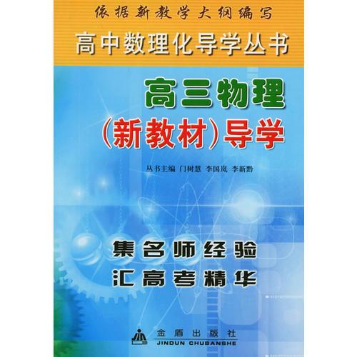 高中数理化导学丛书：高三物理（新教材）导学