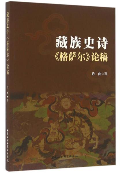 藏族史诗《格萨尔》论稿