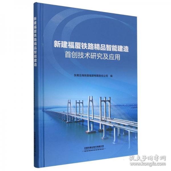 新建福廈鐵路精品智能建造首創(chuàng)技術(shù)研究及應(yīng)用