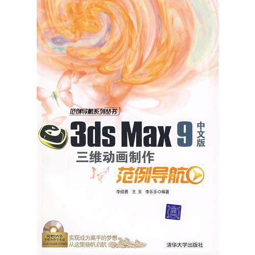 3ds Msx 9中文版三维动画制作范例导航