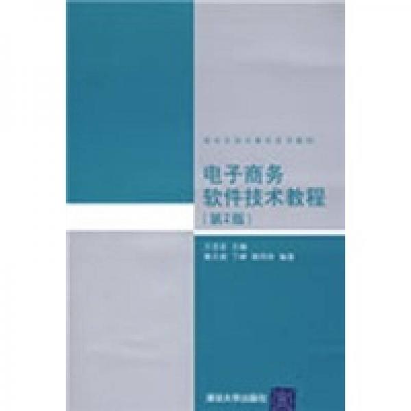 電子商務(wù)軟件技術(shù)教程（第2版）