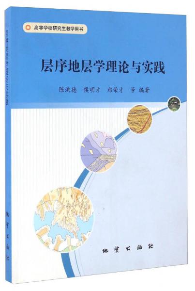 層序地層學(xué)理論與實踐/高等學(xué)校研究生教學(xué)用書