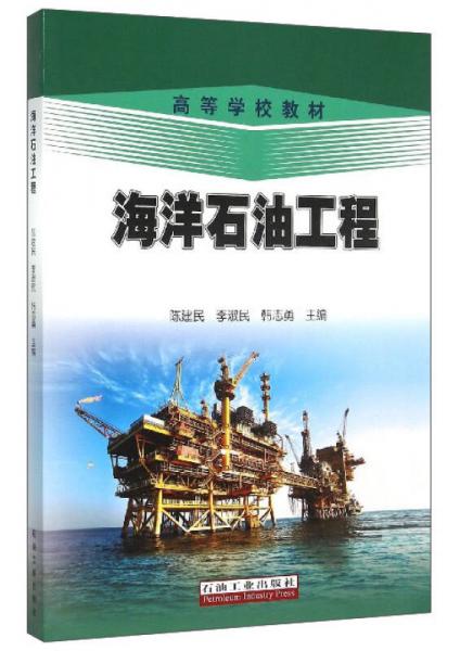海洋石油工程