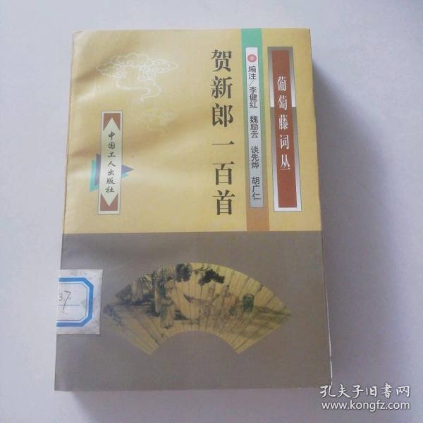 賀新郎一百首
