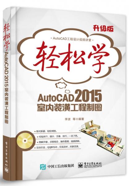 轻松学AutoCAD 2015室内装潢工程制图